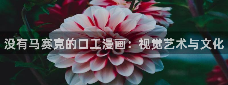 香蕉同人漫画：没有马赛克的口工漫画：视觉艺术与文化