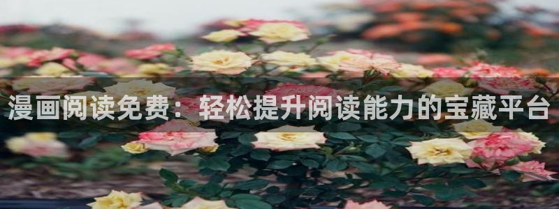香蕉漫画阅读：漫画阅读免费：轻松提升阅读能力的宝藏平台