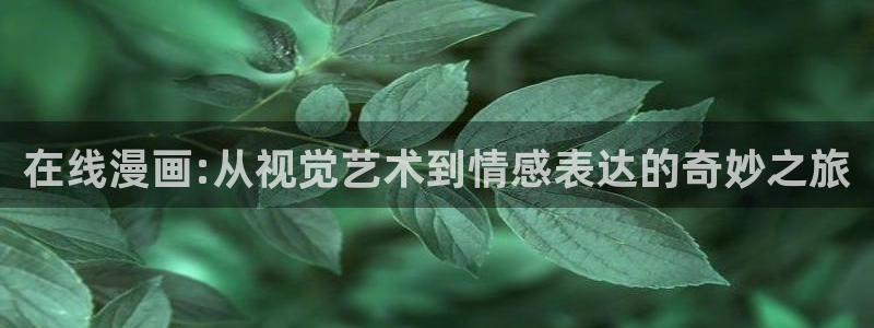 香蕉文化漫画书免费阅读下拉式最新：在线漫画:从视觉艺术到情感表达的奇妙之旅